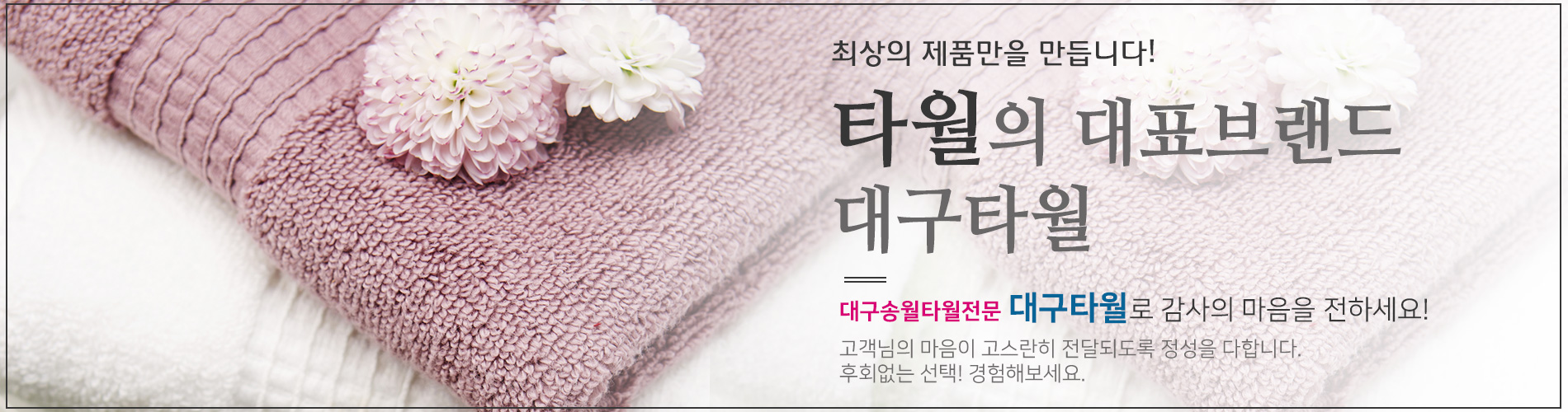 대구타월 PC 비주얼 0